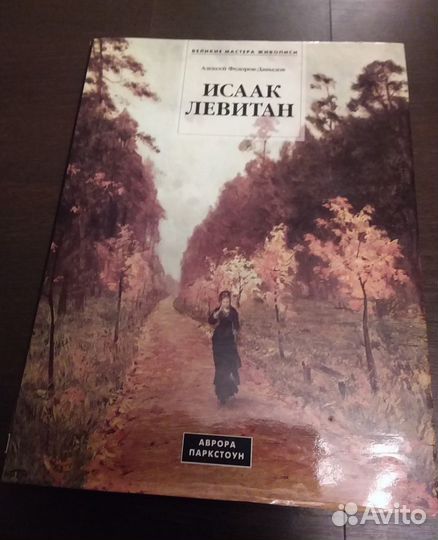 Исаак Левитан. Федоров-Давыдов А