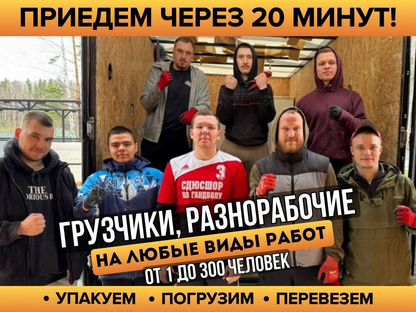 Грузчики на час демонтажные работы разнорабочие, Балахна