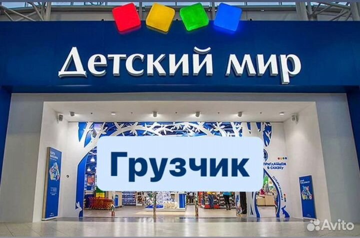 Грузчик в детский магазин (подработка)