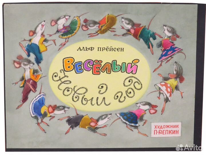 Диафильм рисунки Веселый Новый год Репкин