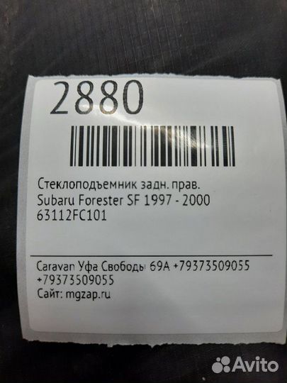 Стеклоподъемник задний правый Subaru Forester SF
