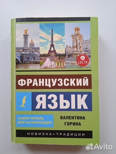 Горина Самоучитель французского