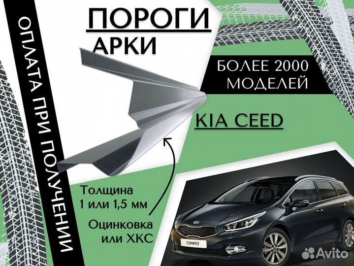 Задние Арки для Kia Ceed 2 (JD) Универсал