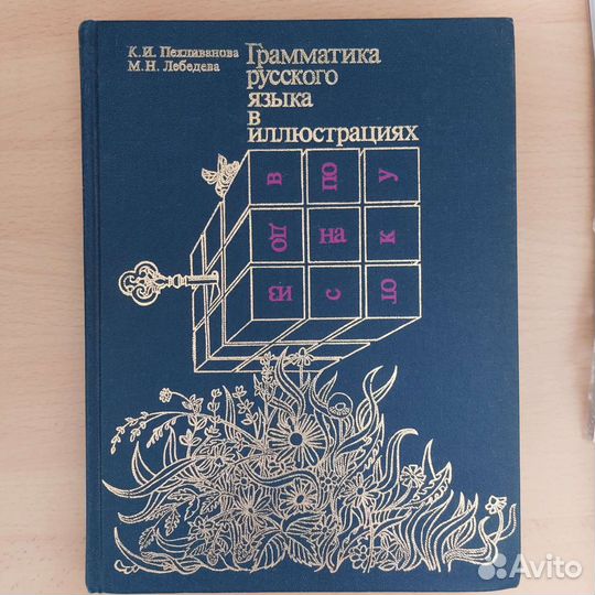 Грамматика русского языка в иллюстрациях Лебедева