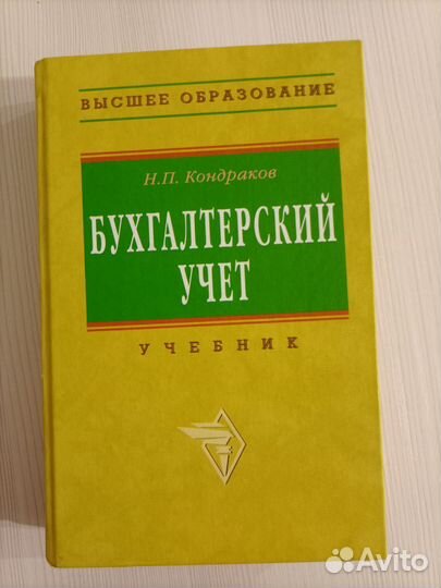 Бухгалтерский учёт. Учебник. Н.П.Кондраков