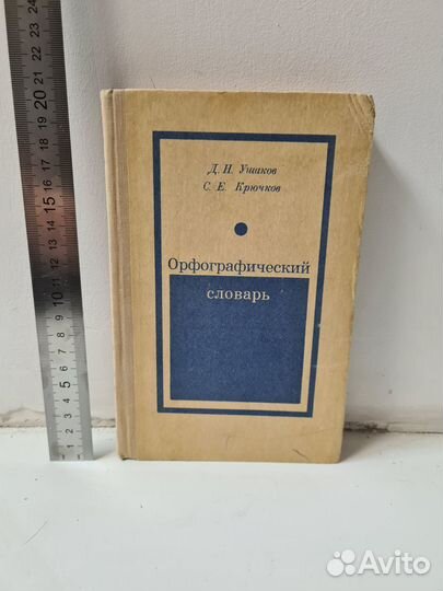 Орфографический словарь. Ушаков, Крючков 1977