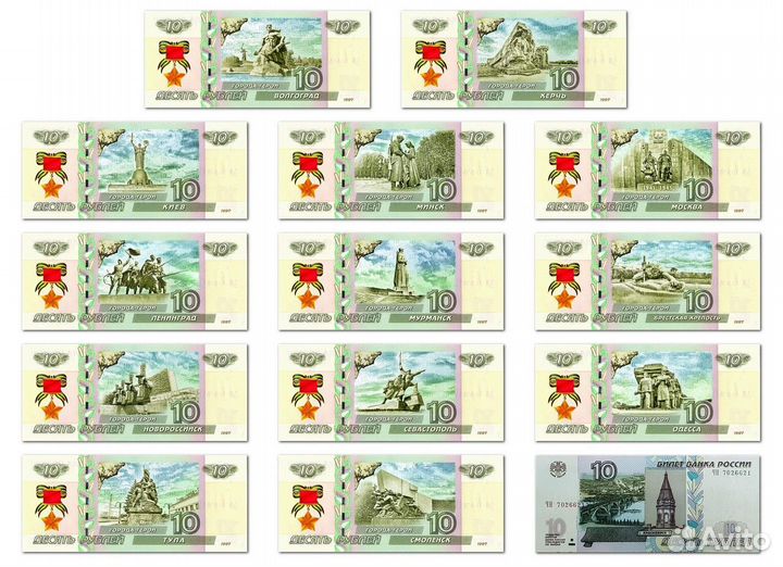Банкноты 10р - Города - герои ВОВ