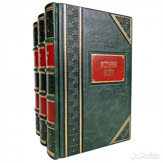 История войн. В 3 томах. Подарочные книги в коже