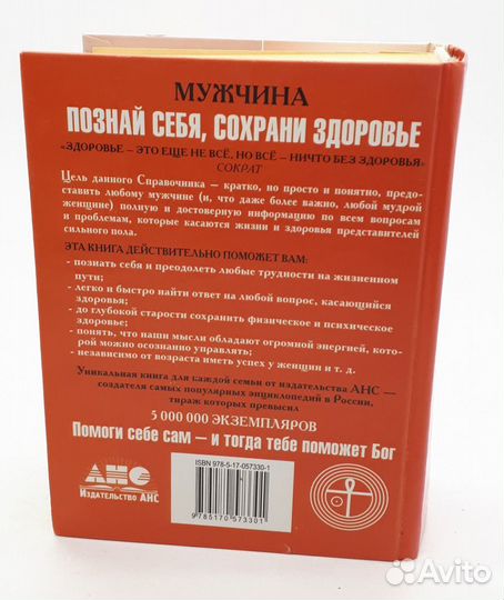 Познай себя, сохрани здоровье. Мужчина / 2009 год