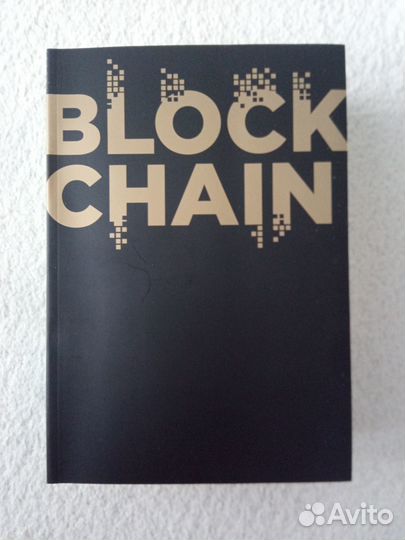 Блокчейн. 2 книги