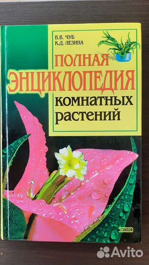 Энциклопедия комнатных растений