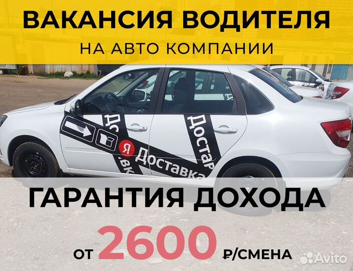Подработка водителем - авто компании