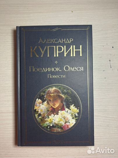 Книга Александр Куприн Олеся и Поединок