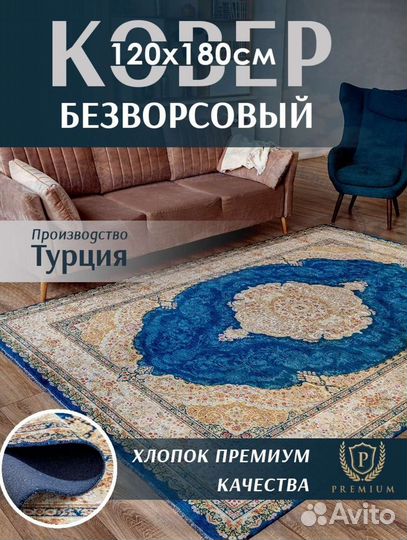 Ковер безворсовый Турция