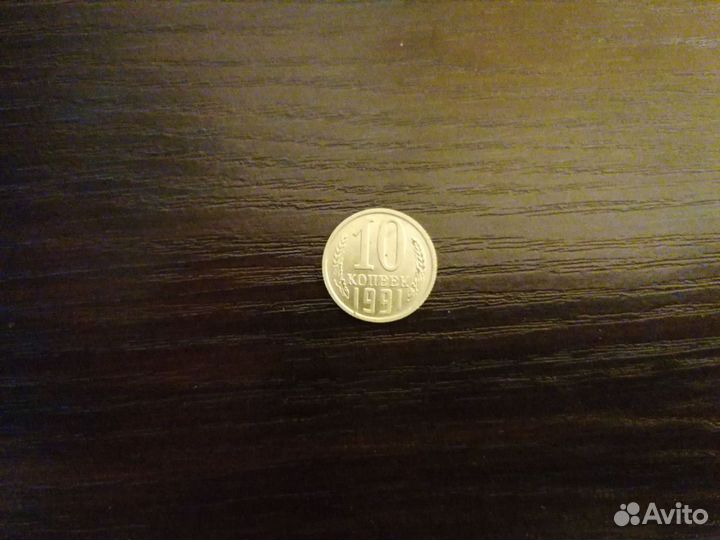 10 копеек 1961