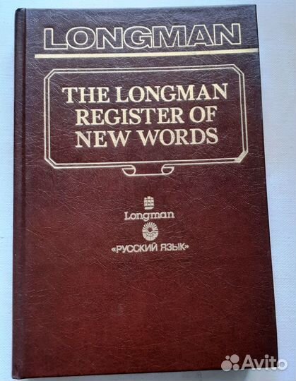 Словарь новых слов Английского языка 1990г