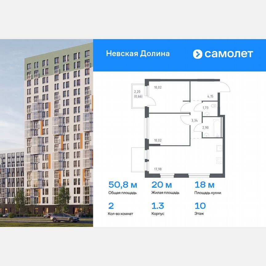 2-к. квартира, 50,8 м², 10/12 эт.