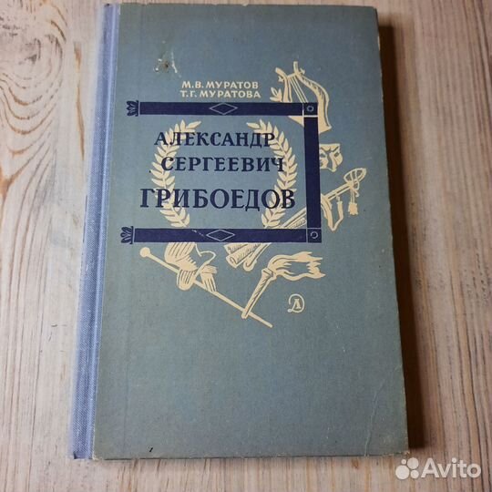 Грибоедов. Муратов, Муратова. 1965 г