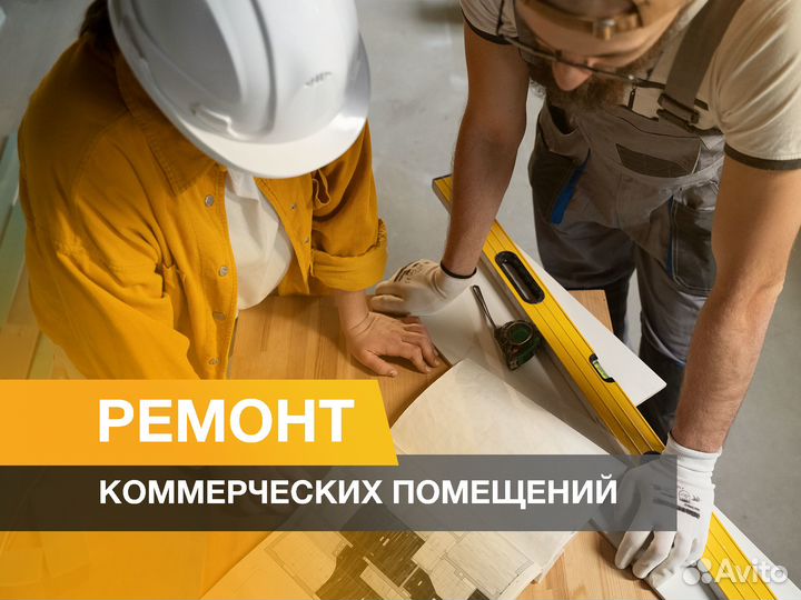 Ремонт коммерческих помещений/ремонт офисов