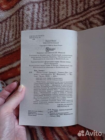 Пятая Салли. Дэниел Киз