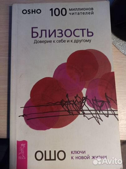 Ошо Близость Доверие к себе и к другому