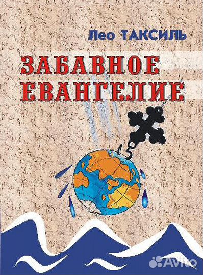 Трилогия Лео Таксиля в твёрдом переплёте