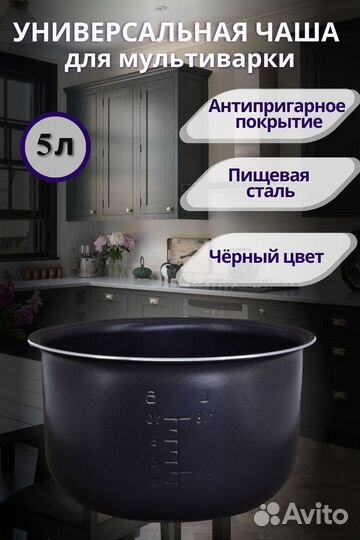 Чаша для мультиварки