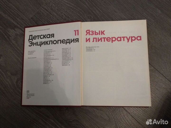 Детская энциклопедия. 11 том. Язык и литература