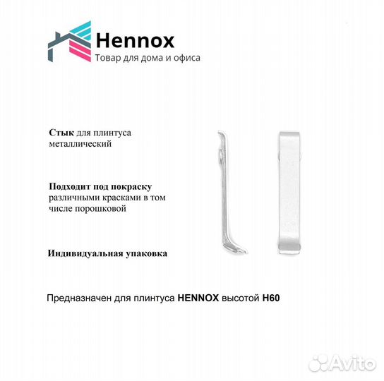 Фурнитура алюминиевая к плинтусу hennox