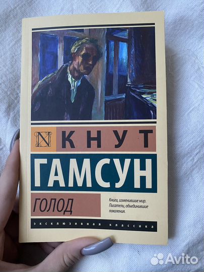 Кнут Гамсун. Голод