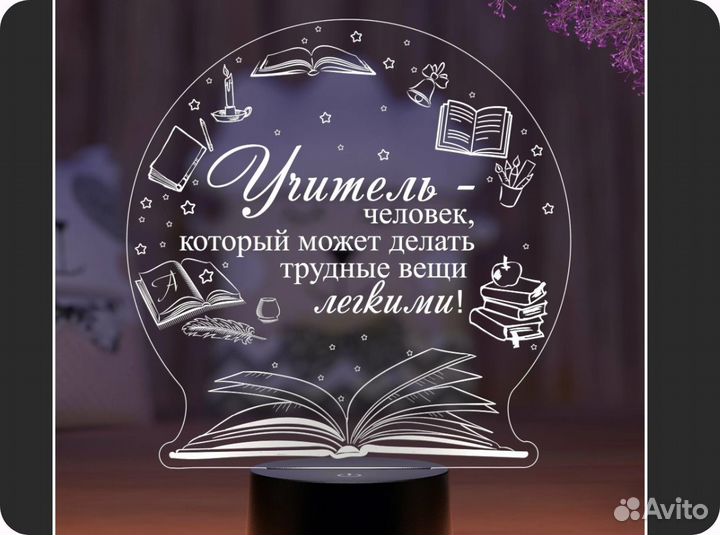 Подарок учителю, воспитателю (светильник именной)
