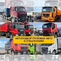 Автоподбор грузовых и спецтехники в Омске, Омск