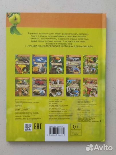 Лучшая энциклопедия для малышей. В деревне