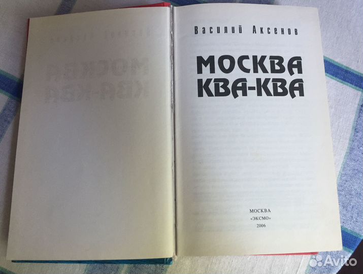 Василий Аксенов Москва-ква-ква