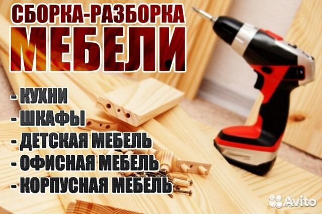 Сборка мебели найти работу