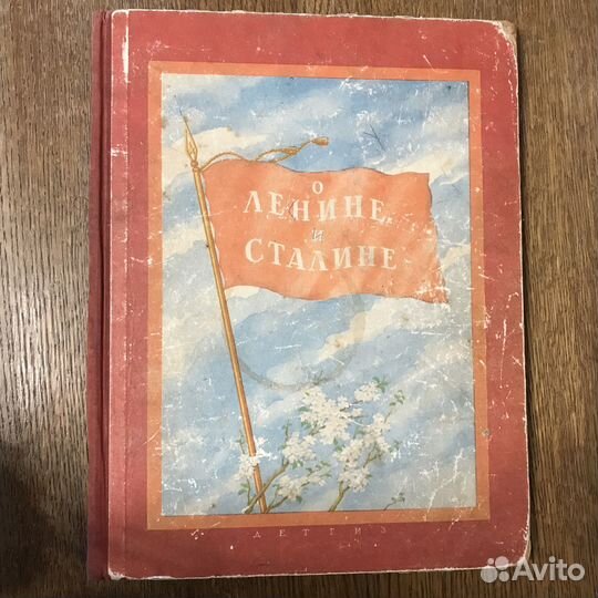 О Ленине и Сталине