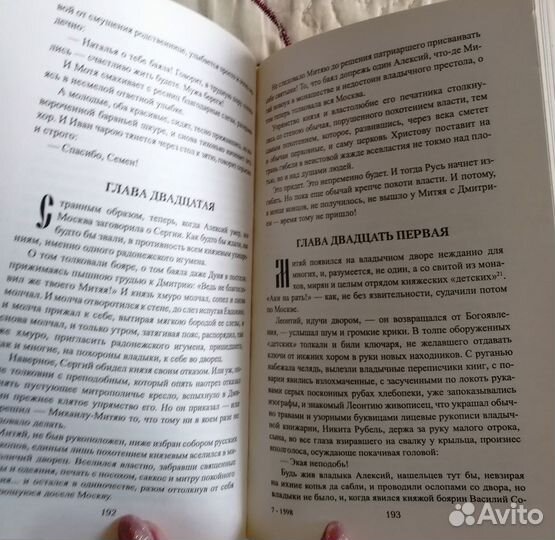 Святая Русь. Степной пролог. Дмитрий Балашов