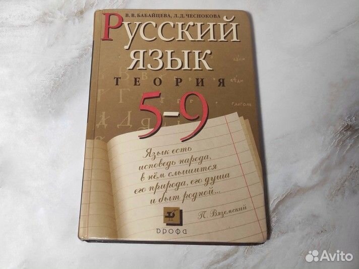 Русский язык 5-9 класс Бабайцева