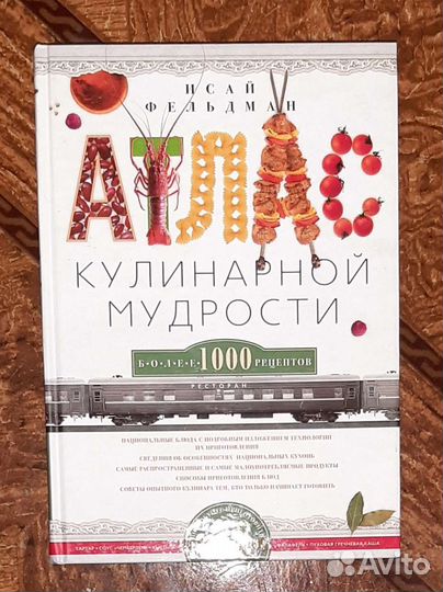 Атлас кулинарной мудрости Исай Фельдман книга