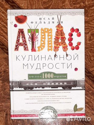 Атлас кулинарной мудрости Исай Фельдман книга