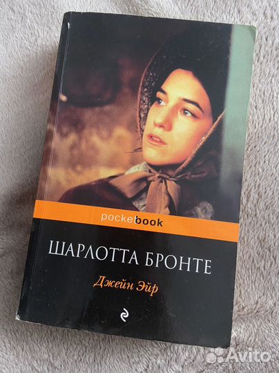 «Джейн Эйр» Шарлотта Бронте