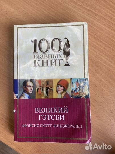 Великий Гетсби