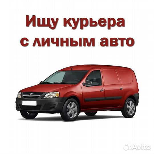 Курьер-водитель с а/м