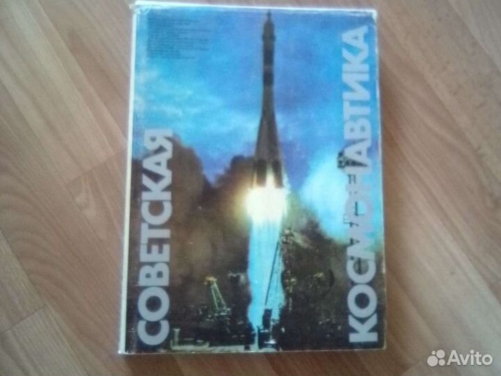 Коллекционная книга Советская Космонавтика