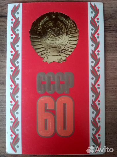 Открытка юбилейная СССР