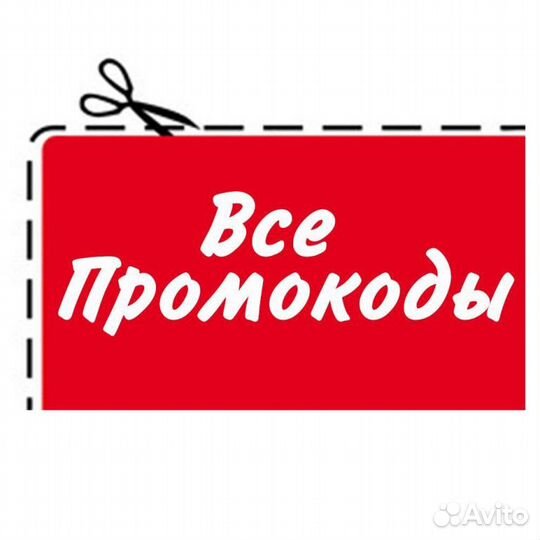 Промокоды / Скидки / Акции