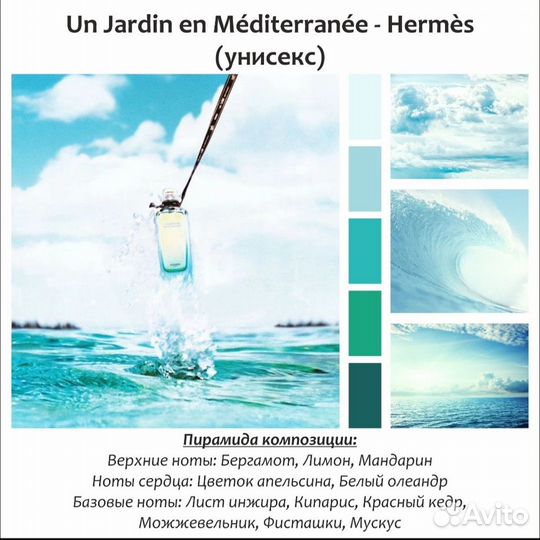 Духи hermes UN jardin EN Mediterran