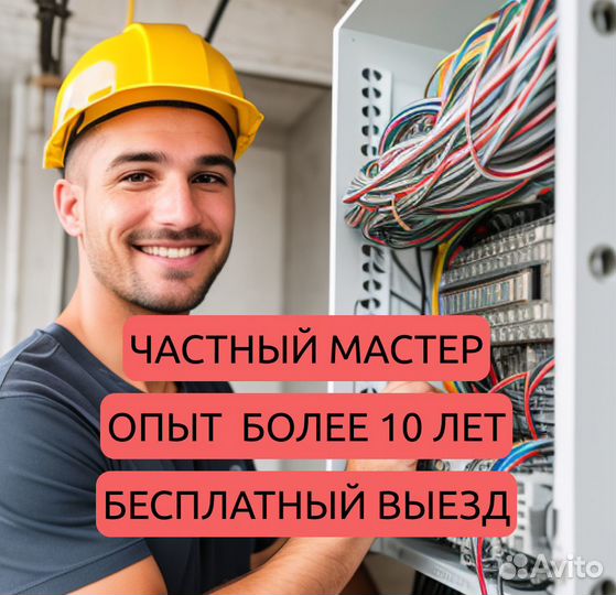 Электрик. Услуги электрика. Электромонтаж