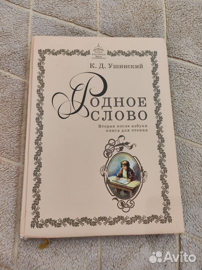 К.Д. Ушинский. Родное слово. ркш