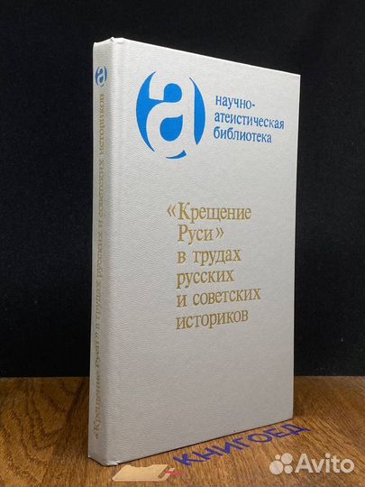 Крещение Руси в трудах русских и советских историк